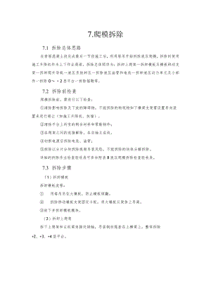 2022《爬模拆除程序》.docx