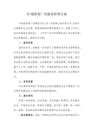 XX镇简易厂房建设管理方案.docx