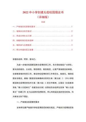 2022中小学创建无疫校园倡议书.docx