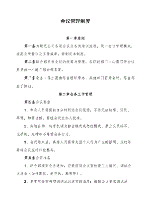 2022《会议管理制度》.docx