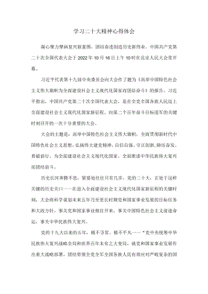 2022认真学习二十大精神心得体会一.docx