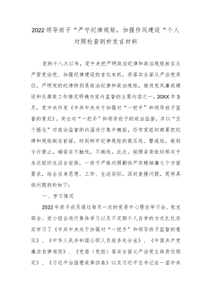 2022领导班子“严守纪律规矩加强作风建设”个人对照检查剖析发言材料5篇.docx