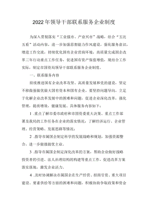 2022领导干部联系服务企业制度.docx