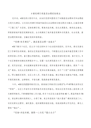 乡镇党建引领基层治理经验做法.docx