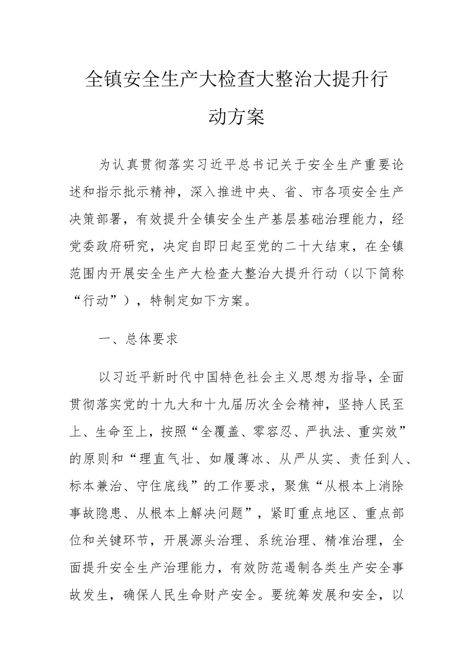 全镇安全生产大检查大整治大提升行动方案.docx_第1页