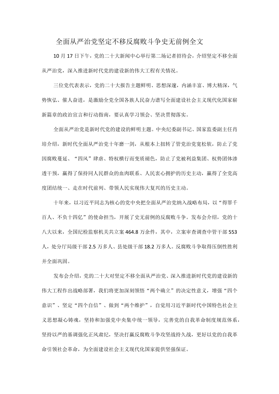 全面从严治党坚定不移反腐败斗争史无前例全文.docx_第1页