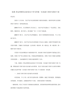 党课：坚定理想信念 奋发实干作为 争做一名忠诚干净担当的好干部.docx