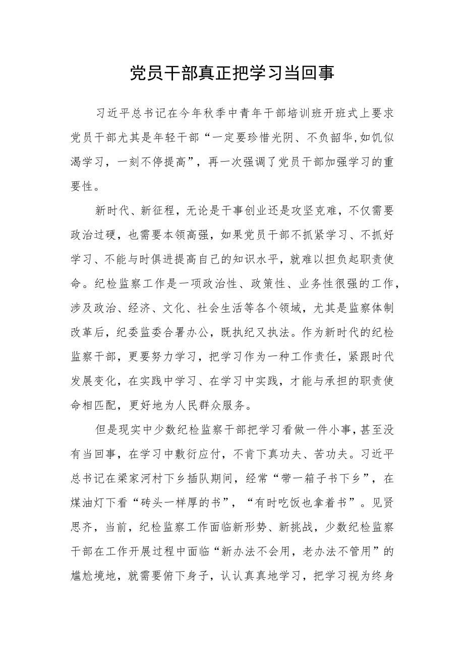 党员干部真正把学习当回事.docx_第1页