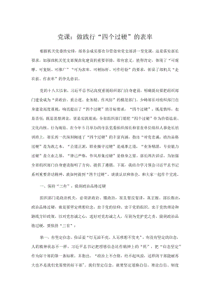 党课：做践行“四个过硬”的表率.docx