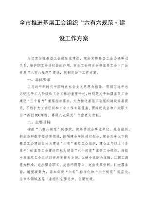 全市推进基层工会组织“六有六规范”建设工作方案.docx