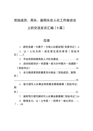 党组成员、局长、副局长在人社工作座谈会上的交流发言汇编（8篇）.docx