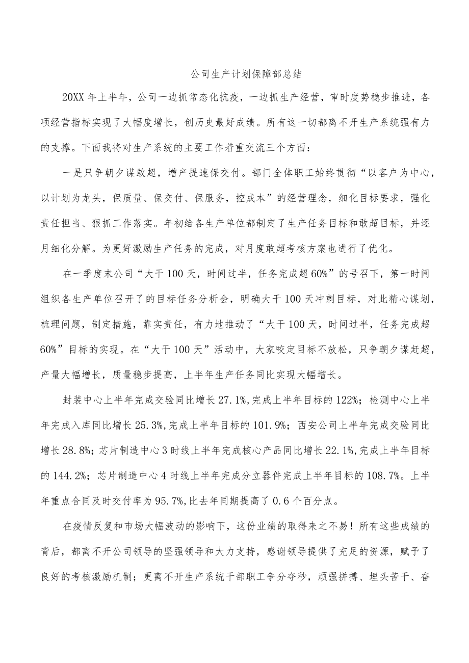公司生产计划保障部总结.docx_第1页