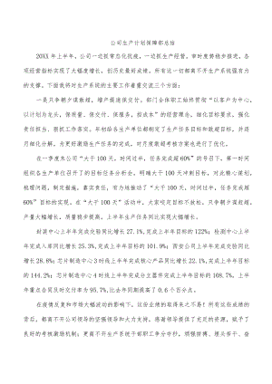 公司生产计划保障部总结.docx
