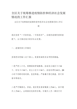 全区关于统筹推进疫情防控和经济社会发展情况的工作汇报.docx