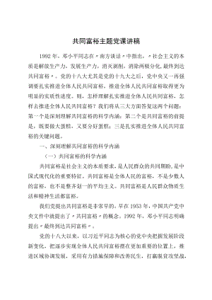 共同富裕主题党课讲稿.docx