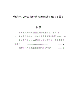 党的十八大以来经济发展综述汇编（4篇）.docx