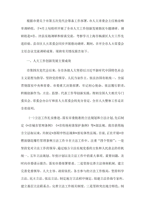 全市人大工作创新发展情况的调研报告.docx