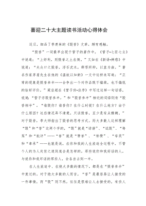 交通干警“喜迎二十大”主题读书活动心得体会九篇.docx