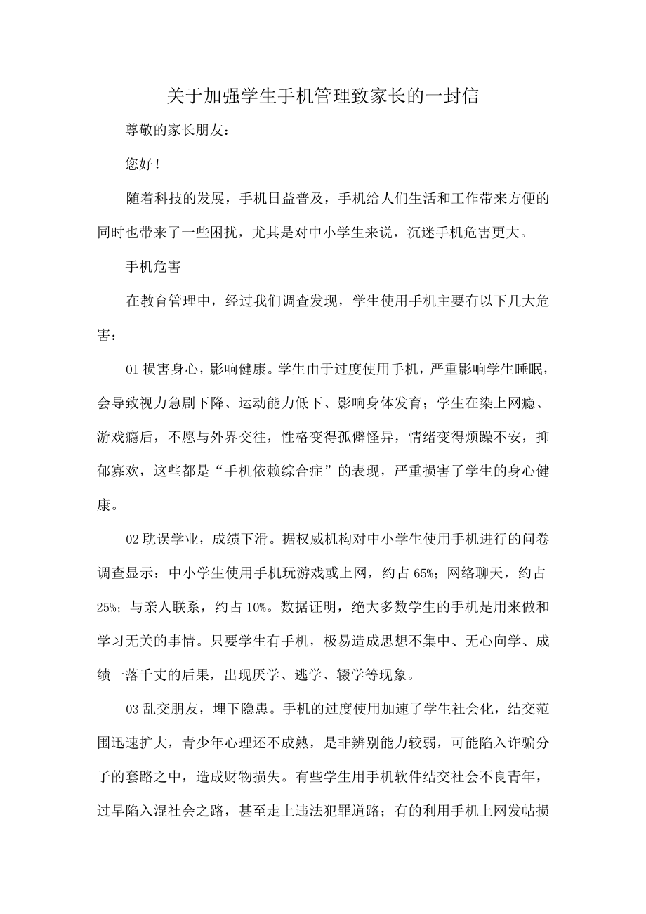 关于加强学生手机管理致家长的一封信.docx_第1页