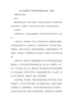关于加强学生手机管理致家长的一封信.docx