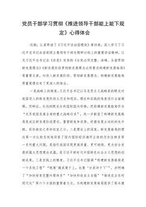 党员干部学习《推进领导干部能上能下规定》心得体会(1).docx