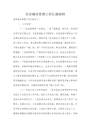 全市城市管理工作汇报材料.docx