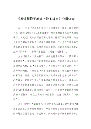 党员干部学习推进领导干部能上能下规定心得体会七篇样本.docx