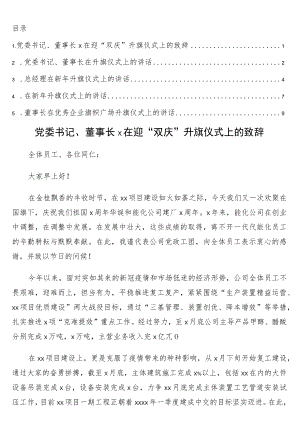 党委书记、董事长在升旗仪式上的讲话5篇（集团公司专题）.docx
