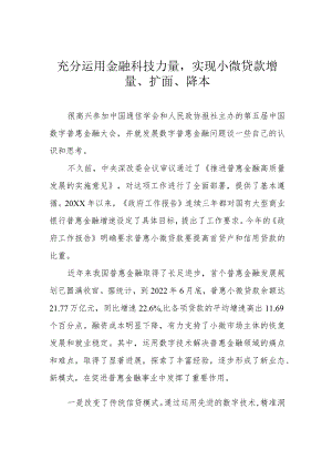 充分运用金融科技力量实现小微贷款增量、扩面、降本.docx