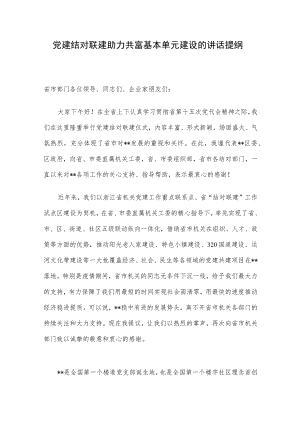 党建结对联建助力共富基本单元建设的讲话提纲.docx