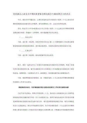 党的盛会之前及召开期间重要紧急情况报告专题部署会主持讲话.docx