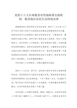 党的十八大以来脱贫攻坚战取得全面胜利脱贫地区农民生活持续改善.docx