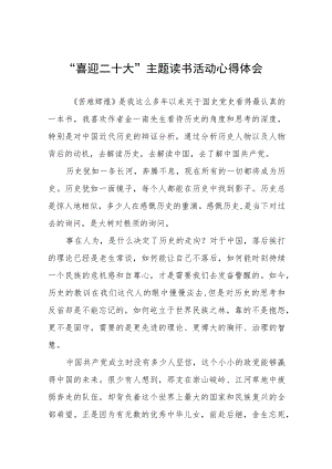 党员“喜迎二十大”主题读书活动心得体会发言稿九篇.docx