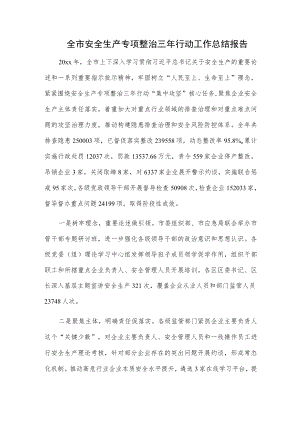 全市安全生产专项整治三年行动工作总结报告.docx