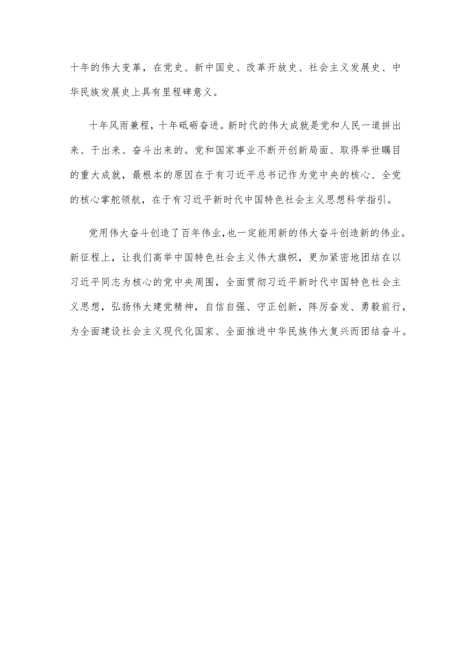 二十大总结新时代十年的伟大变革感悟心得.docx_第3页