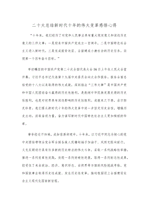 二十大总结新时代十年的伟大变革感悟心得.docx