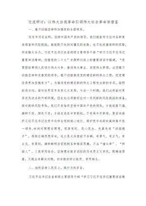 交流研讨：以伟大自我革命引领伟大社会革命供借鉴.docx