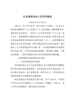党课青连斌：扎实推进全体人民共同富裕.docx