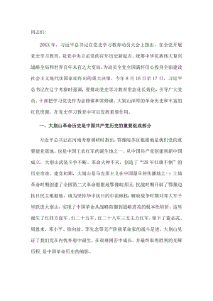 党课讲稿：赓续大别山红色血脉 推动党史学习教育常态化长效化.docx