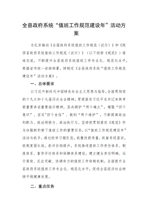 全县政府系统“值班工作规范建设年”活动方案.docx