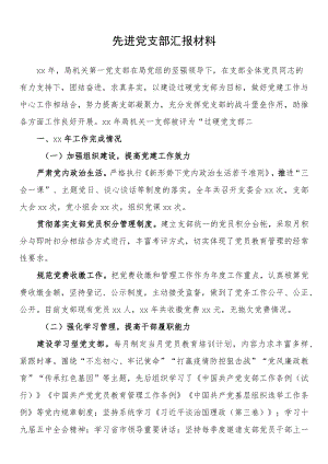 先进党支部汇报材料.docx