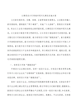 以建筑设计引领城市现代化建设实施方案.docx