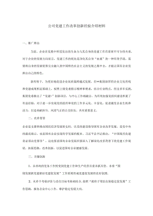 公司党建工作改革创新经验介绍材料.docx