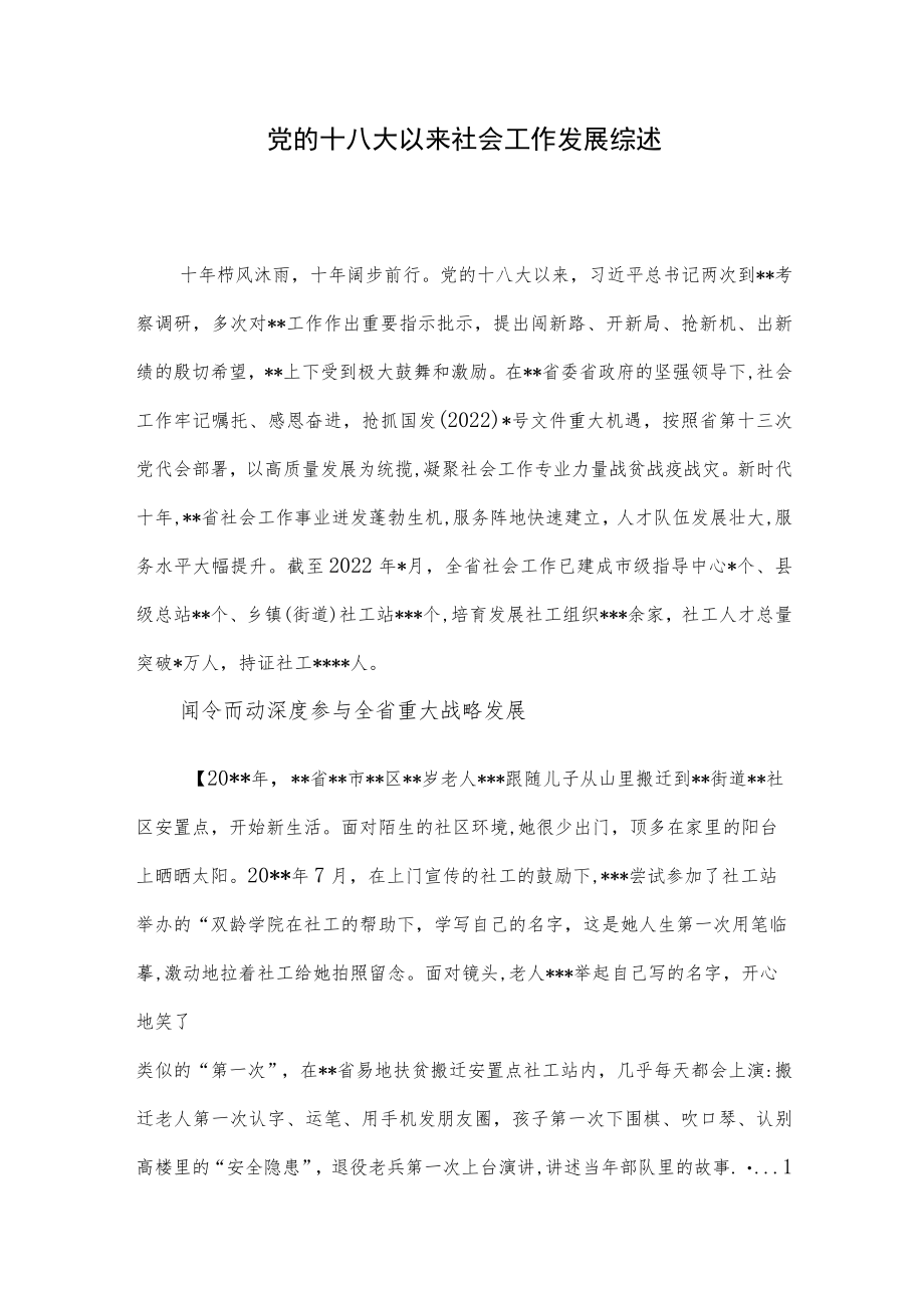 党的十八大以来社会工作发展综述.docx_第1页