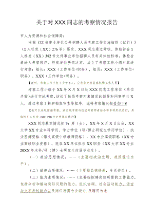 关于XXX同志考察报告（供参考2020修订）.docx