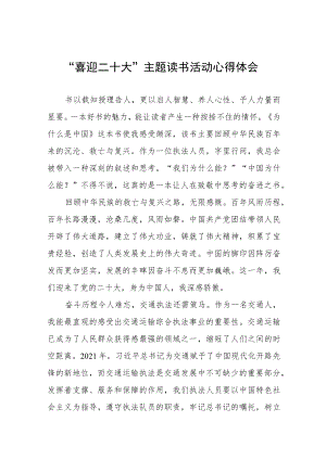 交通干警“喜迎二十大”主题读书活动心得体会感悟九篇例文.docx