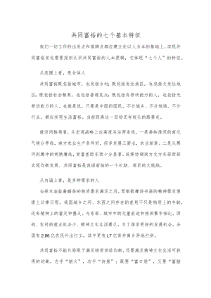 共同富裕的七个基本特征.docx