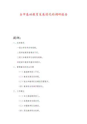 全市基础教育发展情况的调研报告.docx