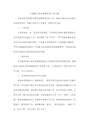 乡镇重大活动维稳安保工作方案.docx
