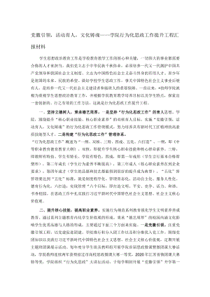 党徽引领活动育人文化铸魂——学院行为化思政工作提升工程汇报材料.docx